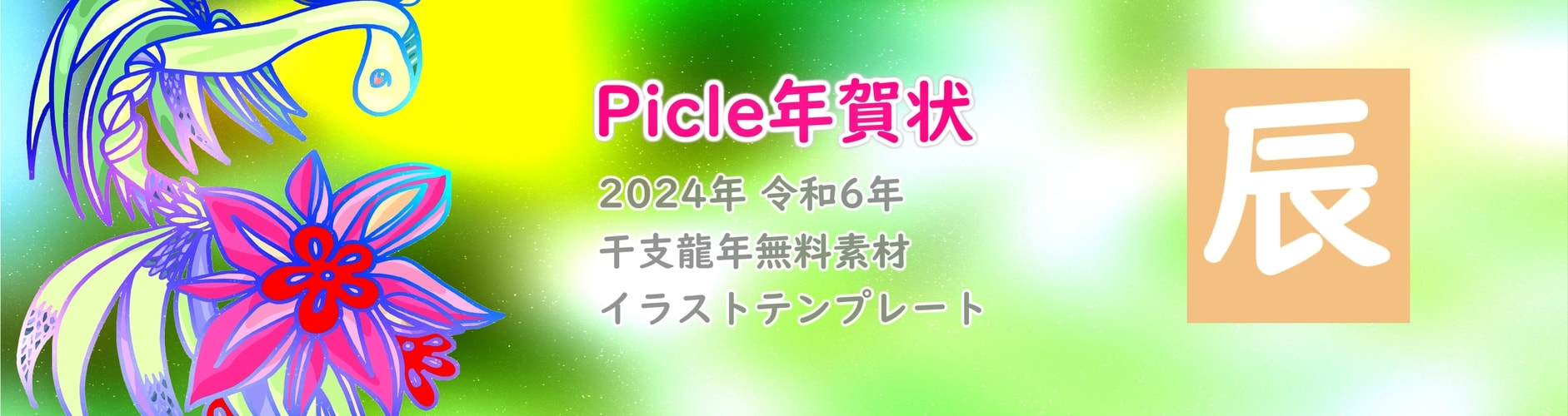 Picle年賀状 無料素材2022年(令和4年)干支とら虎寅年絵オリジナルイラストテンプレートカード画像印刷プリントフリーダウンロード