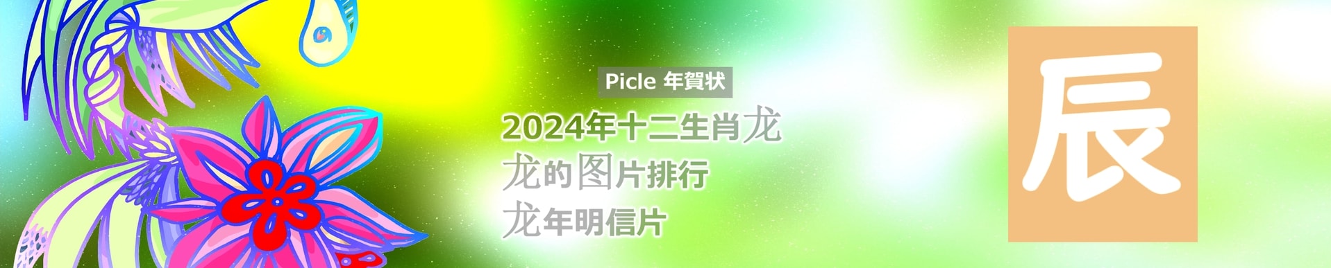 Picle年賀状 2024生肖龙艺术免费图片素材原创模板卡片图片打印下载