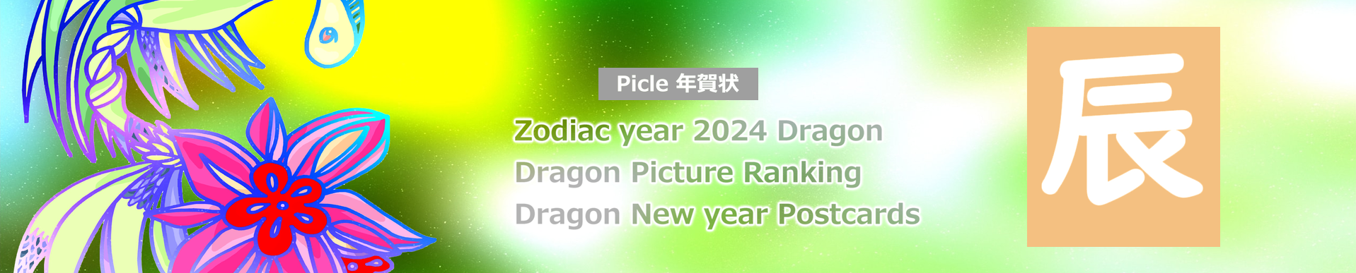 Picle年賀状 2024 Sternzeichen Drachen Kunst kostenloses Originalvorlage Karte Bilddruck herunterladen