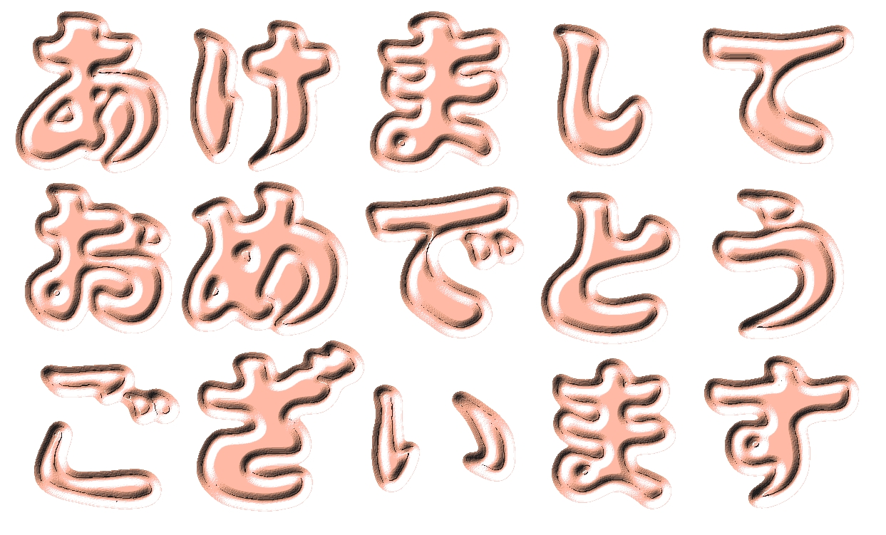 年賀状2024年イラスト素材 オリジナル文字フォント 日本語 あけましておめでとう 16