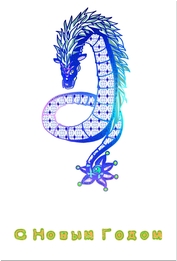 Новогодняя открытка дракон материал Шаблон открытки 32