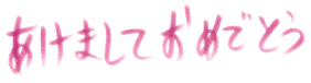 年賀状2024年イラスト素材 オリジナル文字フォント 日本語 あけましておめでとう 11