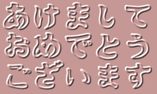 年賀状2024年イラスト素材 オリジナル文字フォント 日本語 あけましておめでとう 13