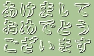 年賀状2023年イラスト素材 オリジナル文字フォント 日本語 あけましておめでとう 14