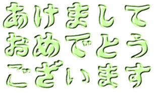 年賀状2024年イラスト素材 オリジナル文字フォント 日本語 あけましておめでとう 15