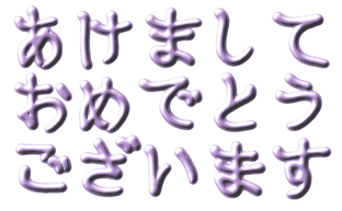 年賀状2024年イラスト素材 オリジナル文字フォント 日本語 あけましておめでとう 18