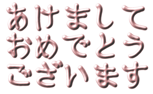 年賀状2024年イラスト素材 オリジナル文字フォント 日本語 あけましておめでとう 19