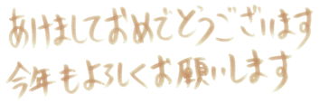 年賀状2024年イラスト素材 オリジナル文字フォント 日本語 あけましておめでとう 24