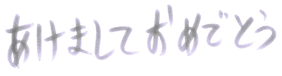 年賀状2024年イラスト素材 オリジナル文字フォント 日本語 あけましておめでとう 08