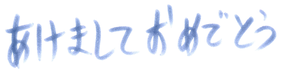年賀状2024年イラスト素材 オリジナル文字フォント 日本語 あけましておめでとう 09