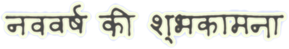 2024 Dragon image matériaux Police de caractère originale Hindi नववर्ष की शुभकामना 21