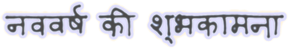 2024 Dragon image matériaux Police de caractère originale Hindi नववर्ष की शुभकामना 22