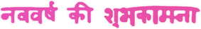 2024 дракон картинка материалы оригинальный шрифт символов Hindi नववर्ष की शुभकामना 02